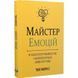 Мастер эмоций. Как преодолеть внутренний негатив и научиться управлять своими чувствами. 550321DCL фото 1
