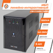 Линейно-интерактивный ИБП LPM-U1550VA (1085Вт) 9E6E88022978 фото 2