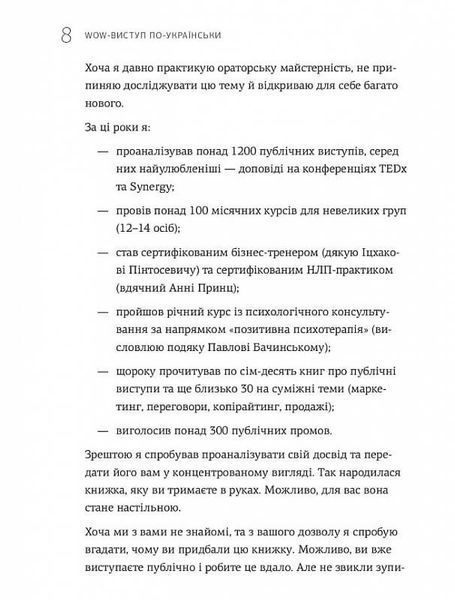 WOW-виступ по-українськи. Ноу-хау сучасного оратора / Андрій Степура 550333DCL фото