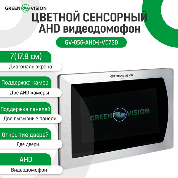 Кольоровий сенсорний AHD відеодомофон GV-056-AHD-J-VD7SD silver 9096LP фото