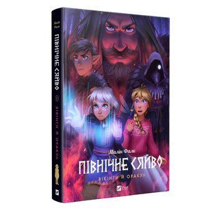 Північне сяйво. Книга 2: Вікінги й Оракул / Малін Фалк 589388DCL фото