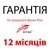 Гарантія на всю продукцію Ritar - 12 місяців. Від офіційного дилера в Україні. RITAR_Garant фото