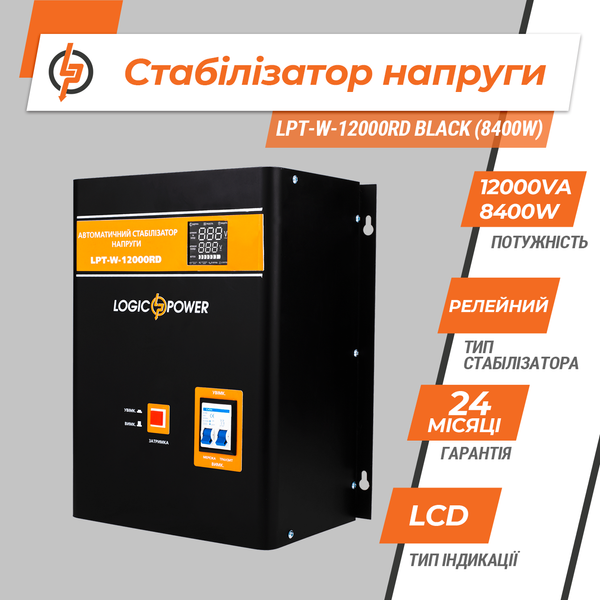 Стабілізатор напруги LPT-W-12000RD BLACK (8400W) AC3826C96300 фото