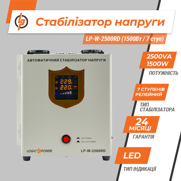 Стабилизатор напряжения LP-W-2500RD (1500Вт / 7 ступ) F19137861979 фото