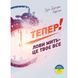 Тепер! Лови мить - це твоє все / Ерік Бертран Ларссен 550641DCL фото 1