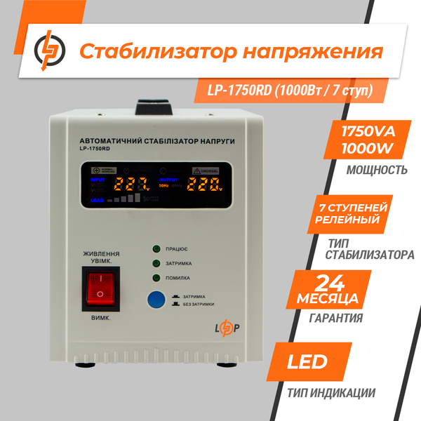 Стабилизатор напряжения LP-1750RD (1000Вт / 7 ступ) 8865F46F6879 фото