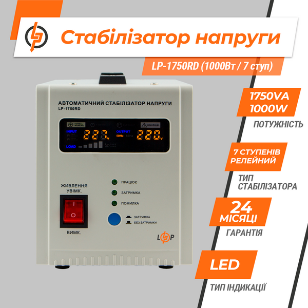 Стабілізатор напруги LP-1750RD (1000Вт / 7 ступ) 8865F46F6879 фото