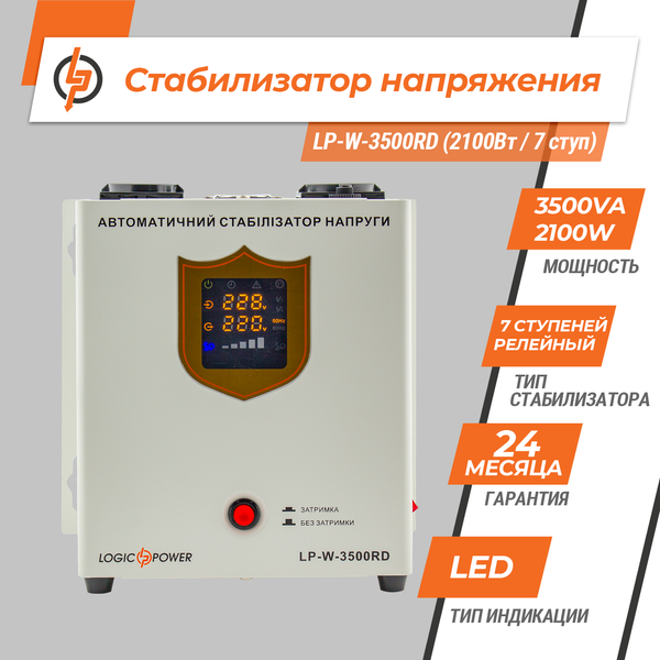 Стабилизатор напряжения LP-W-3500RD (2100Вт / 7 ступ) 9D90234AC8CB фото