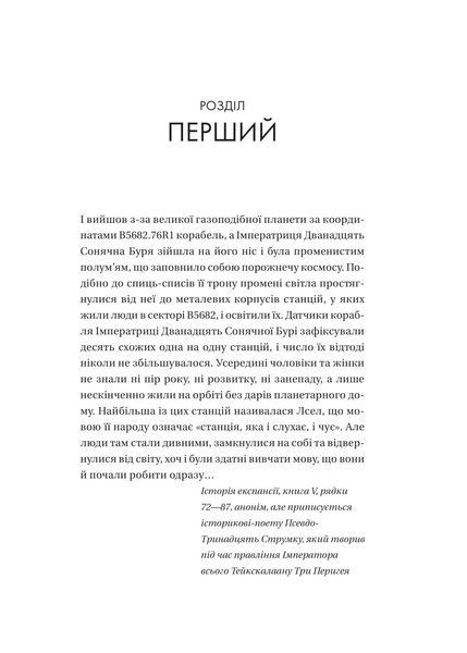 Тейкскалаан. Книга 1: Пам`ять під назвою імперія / Аркаді Мартін 589547DCL фото