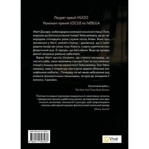 Тейкскалаан. Книга 1: Пам`ять під назвою імперія / Аркаді Мартін 589547DCL фото